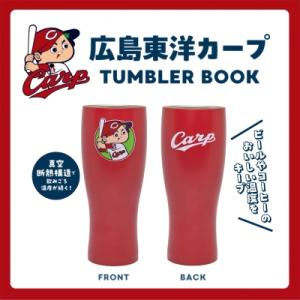 広島東洋カープ TUMBLER BOOK / ブランドムック   〔本〕