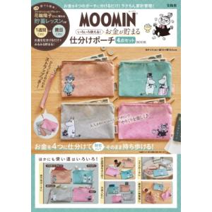 MOOMIN いろいろ使える! お金が貯まる仕分けポーチ 4点セット BOOK / ブランドムック   〔本〕｜HMV&BOOKS online Yahoo!店