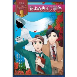 花よめ失そう事件 名探偵シャーロック・ホームズ / アーサー・コナン・ドイル  〔全集・双書〕