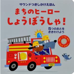 まちのヒーローしょうぼうしゃ! 5つのおとをききわけよう サウンドつきしかけえほん / サム・タプリ...