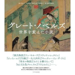 グレート・ノベルズ 世界を変えた小説 / エクスナレッジ  〔本〕
