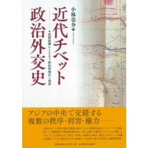 近代チベット政治外交史 清朝崩壊にともなう政治的地位と境界 / 小林亮介  〔本〕
