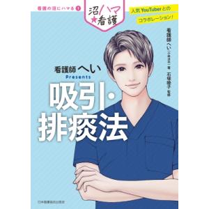 吸引・排痰法 看護師へいPresents 看護の沼にハマる / 看護師へい (小林洋平)  〔全集・...