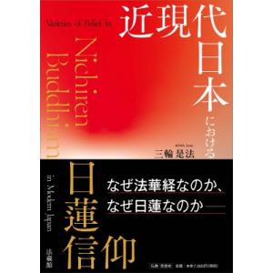 近現代日本における日蓮信仰 立正大学大学院文学研究科研究叢書 / 三輪是法  〔本〕