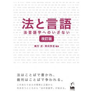 法と言語 法言語学へのいざない / 橋内武 〔本〕