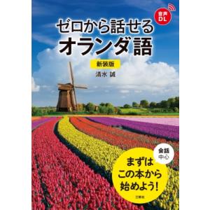 ゼロから話せるオランダ語 会話中心 / 清水誠  〔本〕｜hmv