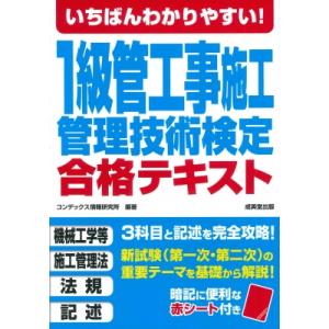 いちばんわかりやすい!1級管工事施工管理技術検定合格テキスト / コンデックス情報研究所  〔本〕｜HMV&BOOKS online Yahoo!店