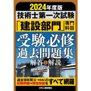 2024年版 技術士第一次試験「建設部門」専門科目 受験必修過去問題集解答と解説 / 杉内正弘  〔...