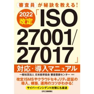 審査員が秘訣を教える!2022年改定「ISO27001 / 27017」対応・導入マニュアル / 社団法人日本能率協会審査登録セン｜hmv