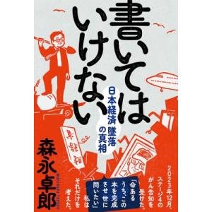 書いてはいけない 日本経済墜落の真相 / 森永卓郎  〔本〕 オピニオンノンフィクション書籍の商品画像