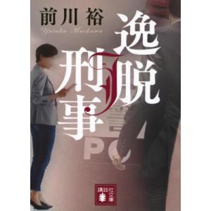 逸脱刑事 講談社文庫 / 前川裕  〔文庫〕 講談社文庫の本の商品画像