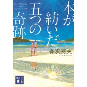 本が紡いだ五つの奇跡 講談社文庫 / 森沢明夫  〔文庫〕