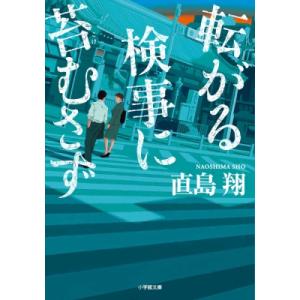 転がる検事に苔むさず 小学館文庫 / 直島翔  〔文庫〕