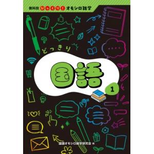 どっきり国語 教科別びっくり!オモシロ雑学 / 国語オモシロ雑学研究会  〔全集・双書〕