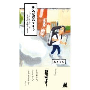 先人は遅れてくる パリのガイドブックで東京の町を闊歩する 3 / 友田とん  〔新書〕