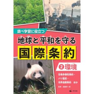 調べ学習に役立つ　地球と平和を守る国際条約 生物多様性条約・パリ協定・世界遺産条約　ほか 2 環境 ...