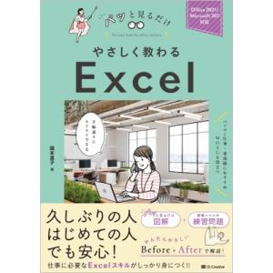 やさしく教わるExcel Office2021 / Microsoft365対応 パッと見るだけ / 国本温子 〔本〕
