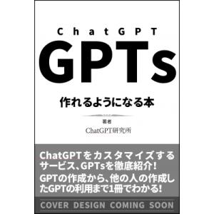 ChatGPT　GPTsが作れるようになる本 / Chatgpt研究所  〔本〕