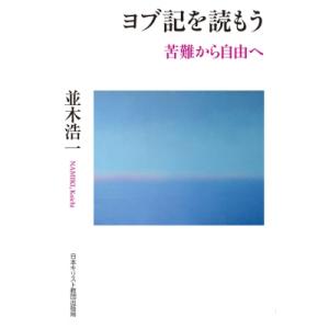 ヨブ記を読もう 苦難から自由へ / 並木浩一  〔本〕