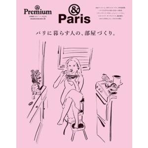 ＆Premium特別編集 パリに暮らす人の、部屋づくり。 / マガジンハウス  〔ムック〕