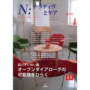 N:  ナラティヴとケア 第15号 オープンダイアローグの可能性をひらく / 森川すいめい  〔本〕｜HMV&BOOKS online Yahoo!店