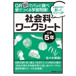 Qrでパッと調べ深-く考える社会科ワークシート 小学5年 / 佐々木英明  〔本〕