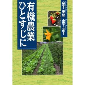 有機農業ひとすじに / 金子美登  〔本〕