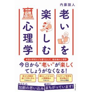 老いを楽しむ心理学 / 内藤誼人  〔本〕