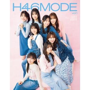 日向坂46デビュー5周年記念公式BOOK『H46 MODE vol.1』 / 日向坂46  〔本〕