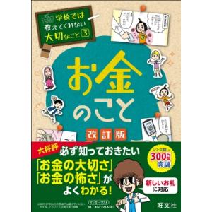 お金のこと 学校では教えてくれない大切なこと / 旺文社  〔本〕