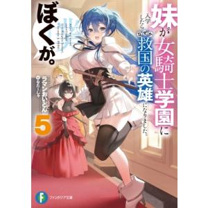 妹が女騎士学園に入学したらなぜか救国の英雄になりました。ぼくが。 5 富士見ファンタジア文庫 / ラマンお