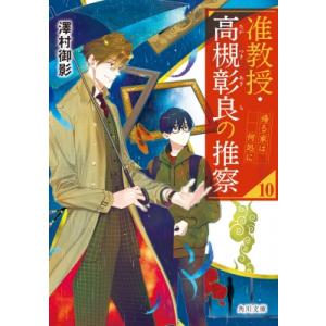 准教授・高槻彰良の推察 10 帰る家は何処に 角川文庫 / 澤村御影  〔文庫〕