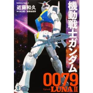 機動戦士ガンダム0079 Episode LUNAII 1 カドカワコミックスAエース / 近藤和久...