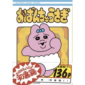 おぱんちゅうさぎ / 可哀想に!  〔本〕｜hmv