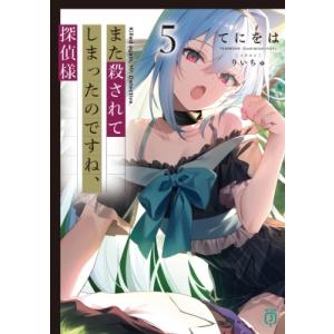 また殺されてしまったのですね、探偵様 5 MF文庫J / てにをは (小説家)  〔文庫〕
