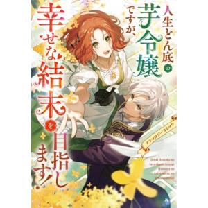 人生どん底の芋令嬢ですが、幸せな結末を目指します!アンソロジーコミック 1 フロースコミック / アンソロジ 少女コミックス（小中学生）その他の商品画像