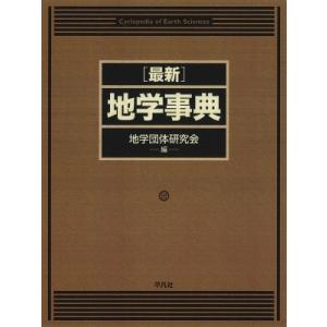 最新地学事典 / 地学団体研究会  〔辞書・辞典〕｜hmv