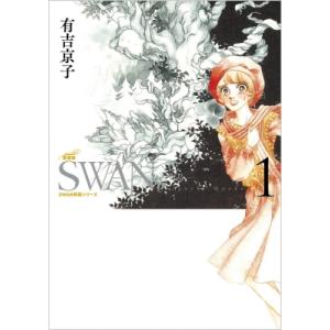 送料無料 愛蔵版 SWAN 白鳥 全12巻 有吉京子 完全版 中古コミック 漫画