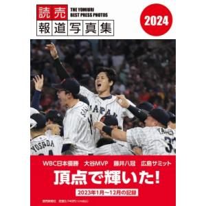 読売報道写真集 2024 / 読売新聞社  〔本〕