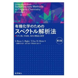 有機化学のためのスペクトル解析法 UV, IR, NMR, MSの解説と演習 / S.bienz  ...