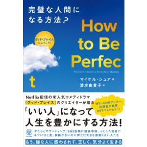 How　to　Be　Perfect　完璧な人間になる方法? / マイケル・シュア  〔本〕