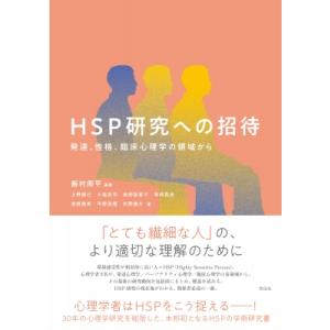 HSP研究への招待 発達、性格、臨床心理学の領域から / 飯村周平  〔本〕