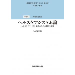 ヘルスケアシステム論 2024年版 看護管理学習テキスト / 井部俊子  〔全集・双書〕