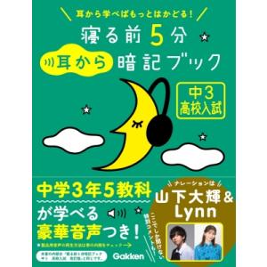 寝る前5分暗記ブック : 頭にしみこむメモリータイム! 中1 寝る前5分暗記ブック 頭にしみこむメモリータイム! 中1