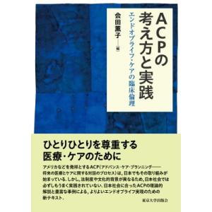 ACPの考え方と実践 エンドオブライフ・ケアの臨床倫理 / 会田薫子  〔本〕｜hmv