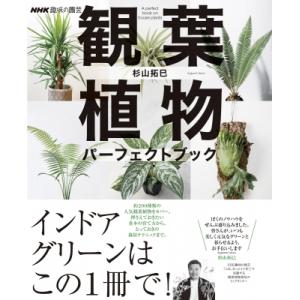 Nhk趣味の園芸 観葉植物 パーフェクトブック 生活実用シリーズ / 杉山拓巳  〔ムック〕