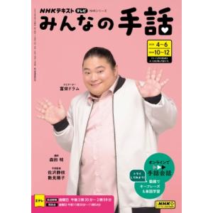 Nhk みんなの手話 2024年 4-6月  /  10-12月 Nhkシリーズ / 富栄ドラム  ...