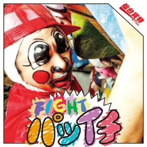 仙台貨物 センダイカモツ / FIGHT パツイチ 【Type-A】  〔CD Maxi〕