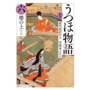 うつほ物語 現代語訳付き 6 角川ソフィア文庫 / 室城秀之 〔文庫〕 