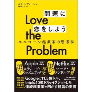 Love　the　Problem　問題に恋をしよう ユニコーン起業家の思考法 / ユリ・レヴィーン ...